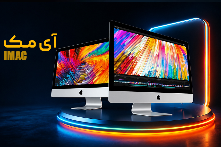 آی مک